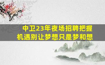 河池夜场招聘