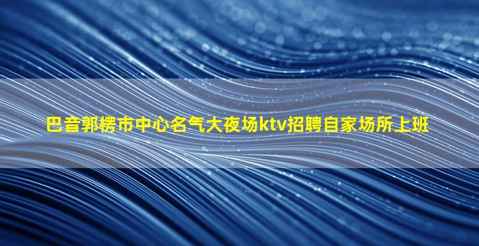 抚顺夜场招聘